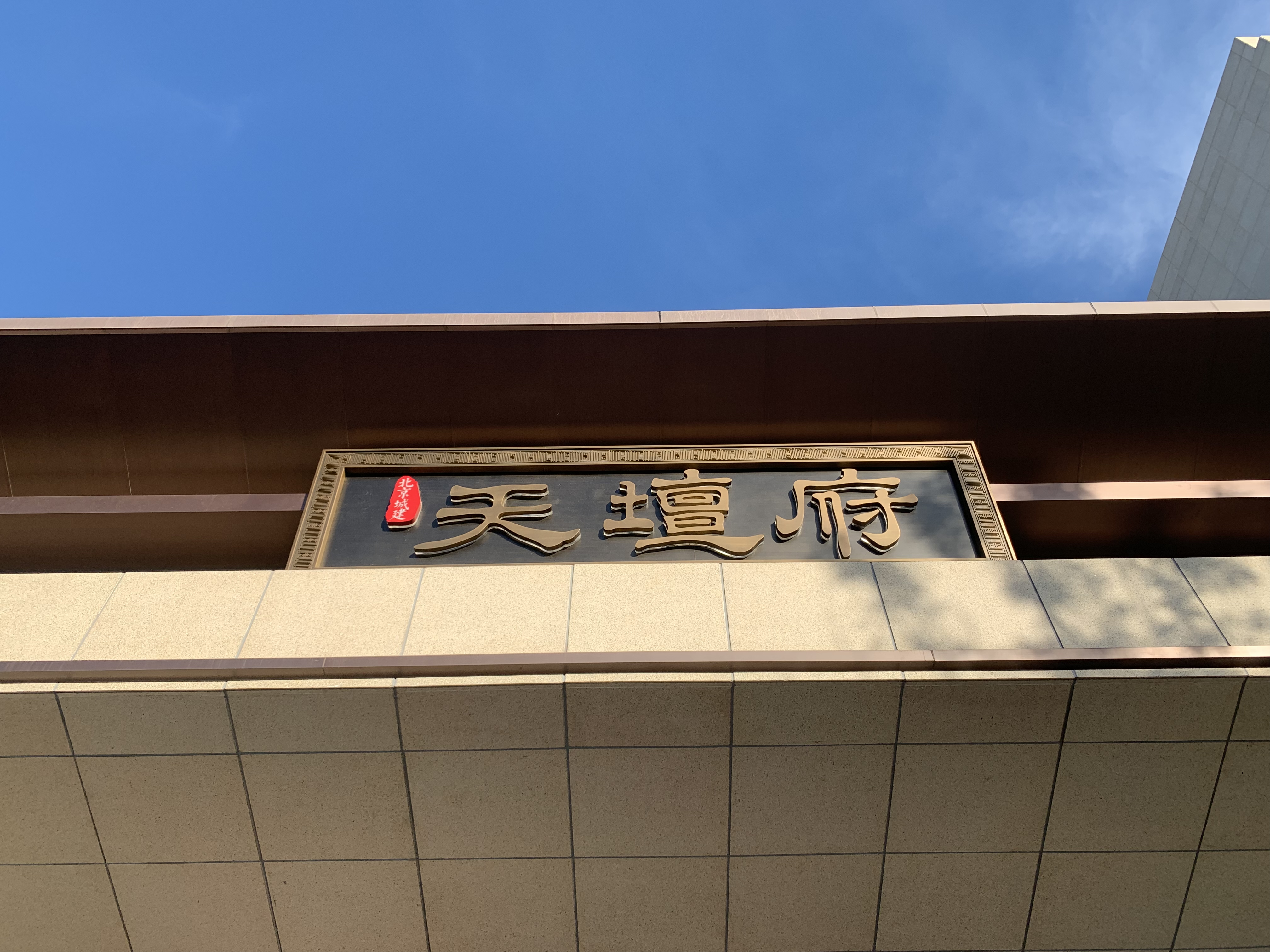 北京城建天坛府